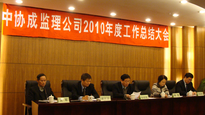 北京中協成2010年度總結表彰大會勝利召開