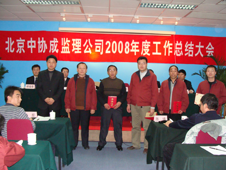 北京中協成2008年度總結表彰大會勝利召開